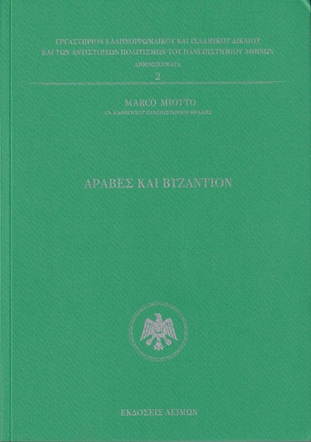 ΑΡΑΒΕΣ ΚΑΙ ΒΥΖΑΝΤΙΟΝ