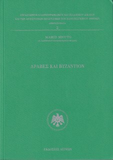 ΑΡΑΒΕΣ ΚΑΙ ΒΥΖΑΝΤΙΟΝ