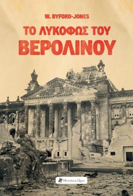 ΤΟ ΛΥΚΟΦΩΣ ΤΟΥ ΒΕΡΟΛΙΝΟΥ