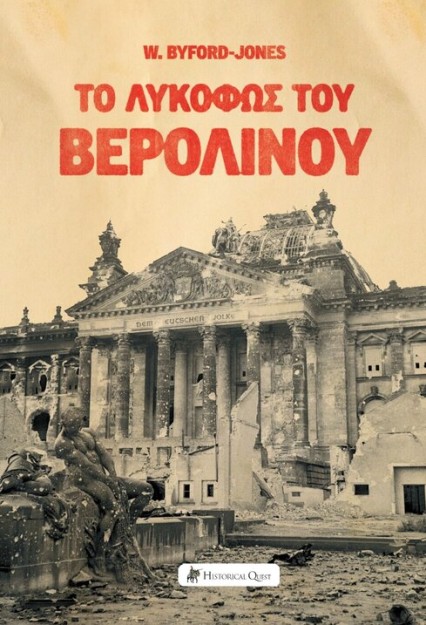 ΤΟ ΛΥΚΟΦΩΣ ΤΟΥ ΒΕΡΟΛΙΝΟΥ