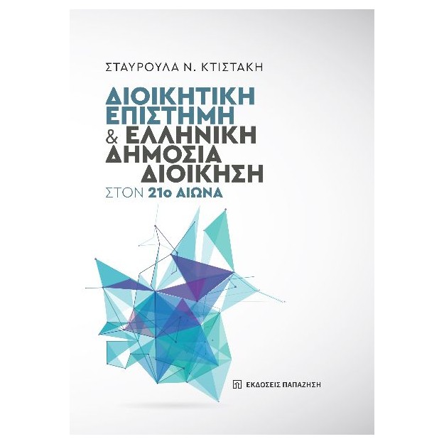 ΔΙΟΙΚΗΤΙΚΗ ΕΠΙΣΤΗΜΗ ΚΑΙ ΕΛΛΗΝΙΚΗ ΔΗΜΟΣΙΑ ΔΙΟΙΚΗΣΗ ΣΤΟΝ 21Ο ΑΙΩΝΑ