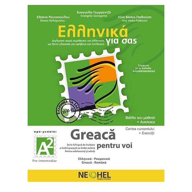 ΕΛΛΗΝΙΚΑ ΓΙΑ ΣΑΣ : ΡΟΥΜΑΝΙΚΑ Α2 ΒΙΒΛΙΟ ΜΑΘΗΤΗ + ΑΣΚΗΣΕΙΣ (ΔΙΓΛΩΣΣΗ ΣΕΙΡΑ ΕΚΜΑΘΗΣΗΣ ΤΗΣ ΕΛΛΗΝΙΚΗΣ ΩΣ