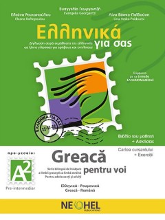 ΕΛΛΗΝΙΚΑ ΓΙΑ ΣΑΣ : ΡΟΥΜΑΝΙΚΑ Α2 ΒΙΒΛΙΟ ΜΑΘΗΤΗ + ΑΣΚΗΣΕΙΣ (ΔΙΓΛΩΣΣΗ ΣΕΙΡΑ ΕΚΜΑΘΗΣΗΣ ΤΗΣ ΕΛΛΗΝΙΚΗΣ ΩΣ