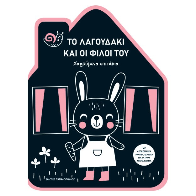 ΧΑΡΟΥΜΕΝΑ ΣΠΙΤΑΚΙΑ: ΤΟ ΛΑΓΟΥΔΑΚΙ ΚΑΙ ΟΙ ΦΙΛΟΙ ΤΟΥ