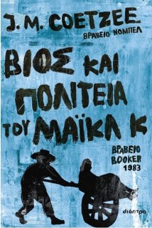 ΒΙΟΣ ΚΑΙ ΠΟΛΙΤΕΙΑ ΤΟΥ ΜΑΙΚΛ Κ