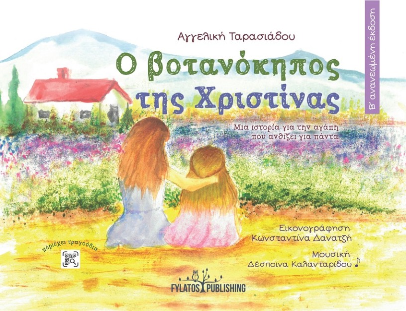 Ο ΒΟΤΑΝΟΚΗΠΟΣ ΤΗΣ ΧΡΙΣΤΙΝΑΣ