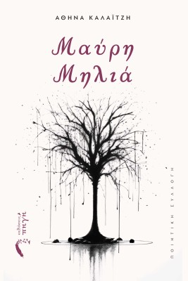 ΜΑΥΡΗ ΜΗΛΙΑ