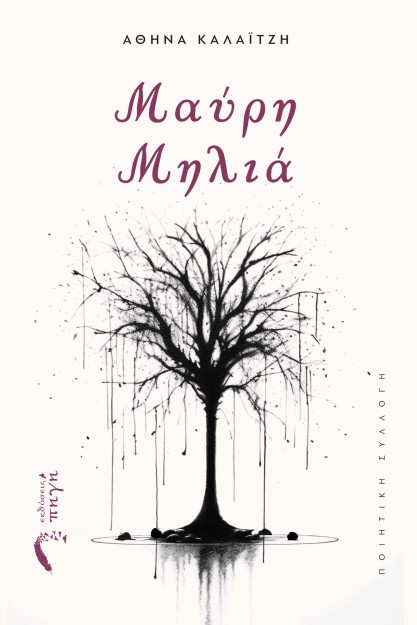 ΜΑΥΡΗ ΜΗΛΙΑ