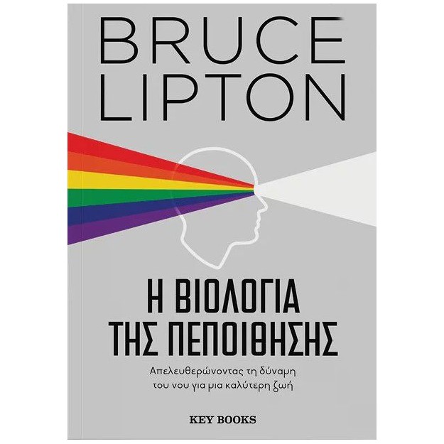 Η ΒΙΟΛΟΓΙΑ ΤΗΣ ΠΕΠΟΙΘΗΣΗΣ