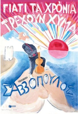 ΓΙΑΤΙ ΤΑ ΧΡΟΝΙΑ ΤΡΕΧΟΥΝ ΧΥΜΑ