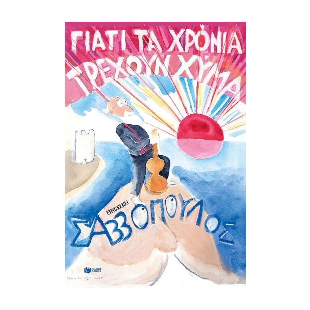 ΓΙΑΤΙ ΤΑ ΧΡΟΝΙΑ ΤΡΕΧΟΥΝ ΧΥΜΑ