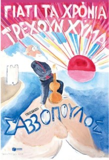 ΓΙΑΤΙ ΤΑ ΧΡΟΝΙΑ ΤΡΕΧΟΥΝ ΧΥΜΑ