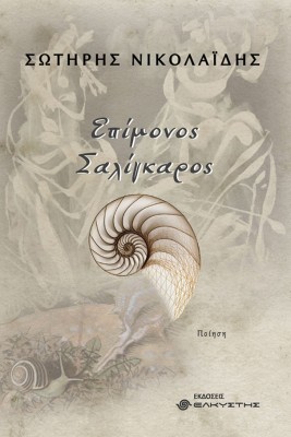 ΕΠΙΜΟΝΟΣ ΣΑΛΙΓΚΑΡΟΣ