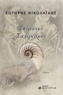 ΕΠΙΜΟΝΟΣ ΣΑΛΙΓΚΑΡΟΣ