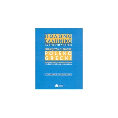 ΠΟΛΩΝΟΕΛΛΗΝΙΚΟ ΛΕΞΙΚΟ ΕΥΧΡΗΣΤΟ