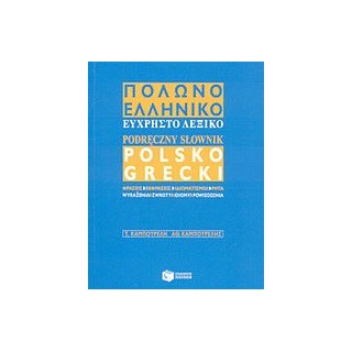 ΠΟΛΩΝΟΕΛΛΗΝΙΚΟ ΛΕΞΙΚΟ ΕΥΧΡΗΣΤΟ