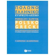 ΠΟΛΩΝΟΕΛΛΗΝΙΚΟ ΛΕΞΙΚΟ ΕΥΧΡΗΣΤΟ