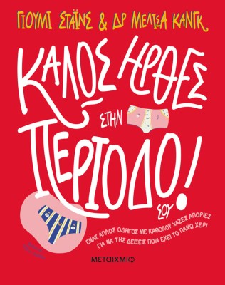 ΚΑΛΩΣ ΗΡΘΕΣ ΣΤΗΝ ΠΕΡΙΟΔΟ ΣΟΥ!