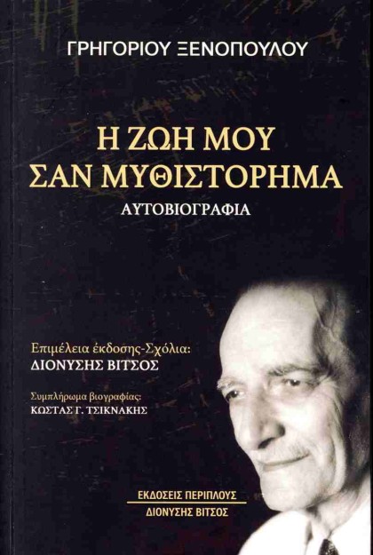 Η ΖΩΗ ΜΟΥ ΣΑΝ ΜΥΘΙΣΤΟΡΗΜΑ