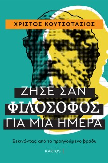 ΖΗΣΕ ΣΑΝ ΦΙΛΟΣΟΦΟΣ