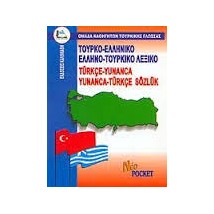 ΤΟΥΡΚΟ-ΕΛΛΗΝΙΚΟ ΚΑΙ ΕΛΛΗΝΟ-ΤΟΥΡΚΙΚΟ ΛΕΞΙΚΟ