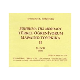 ΒΟΗΘΗΜΑ ΤΗΣ ΜΕΘΟΔΟΥ TURKCE OGRENIYORUM ΜΑΘΑΙΝΩ ΤΟΥΡΚΙΚΑ II (ΣΕ 2 CD)