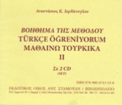 ΒΟΗΘΗΜΑ ΤΗΣ ΜΕΘΟΔΟΥ TURKCE OGRENIYORUM ΜΑΘΑΙΝΩ ΤΟΥΡΚΙΚΑ II (ΣΕ 2 CD)