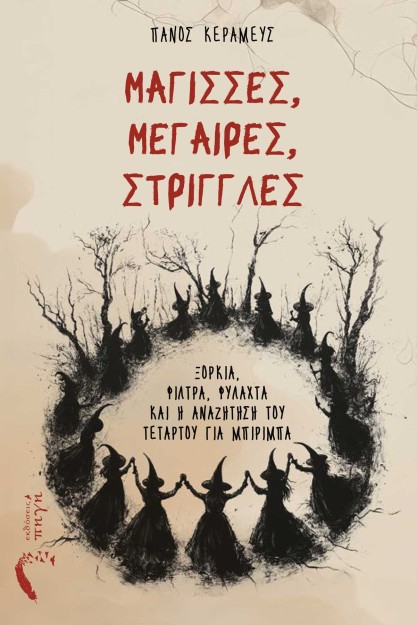 ΜΑΓΙΣΣΕΣ, ΜΕΓΑΙΡΕΣ, ΣΤΡΙΓΓΛΕΣ