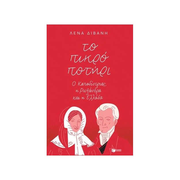 ΤΟ ΠΙΚΡΟ ΠΟΤΗΡΙ