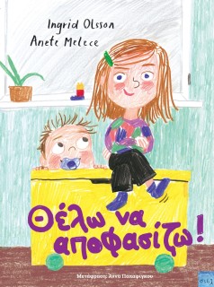 ΘΕΛΩ ΝΑ ΑΠΟΦΑΣΙΖΩ!