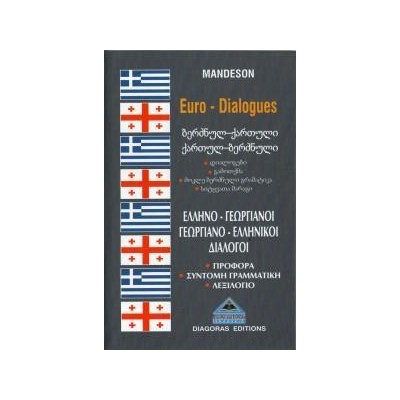 ΔΙΑΛΟΓΟΙ ΓΕΩΡΓΙΑΝΟΕΛΛΗΝΙΚΟΙ-ΕΛΛΗΝΟΓΕΩΡΓΙΑΝΟΙ