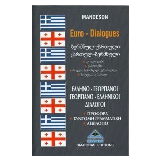 ΔΙΑΛΟΓΟΙ ΓΕΩΡΓΙΑΝΟΕΛΛΗΝΙΚΟΙ-ΕΛΛΗΝΟΓΕΩΡΓΙΑΝΟΙ