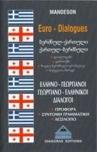 ΔΙΑΛΟΓΟΙ ΓΕΩΡΓΙΑΝΟΕΛΛΗΝΙΚΟΙ-ΕΛΛΗΝΟΓΕΩΡΓΙΑΝΟΙ