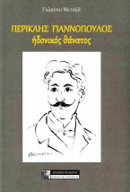 ΠΕΡΙΚΛΗΣ ΓΙΑΝΝΟΠΟΥΛΟΣ. ΗΔΟΝΙΚΟΣ ΘΑΝΑΤΟΣ
