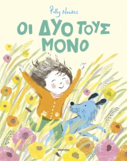 ΟΙ ΔΥΟ ΤΟΥΣ ΜΟΝΟ (ΣΚΛΗΡΟΔΕΤΟ)