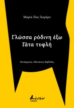 ΓΛΩΣΣΑ ΡΟΔΙΝΗ ΕΞΩ - ΓΑΤΑ ΚΡΥΦΗ