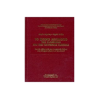 ΤΟ ΚΟΙΝΟ ΛΕΞΙΛΟΓΙΟ ΕΛΛΗΝΙΚΗΣ ΚΑΙ ΤΟΥΡΚΙΚΗΣ ΓΛΩΣΣΑΣ