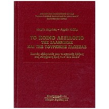 ΤΟ ΚΟΙΝΟ ΛΕΞΙΛΟΓΙΟ ΕΛΛΗΝΙΚΗΣ ΚΑΙ ΤΟΥΡΚΙΚΗΣ ΓΛΩΣΣΑΣ