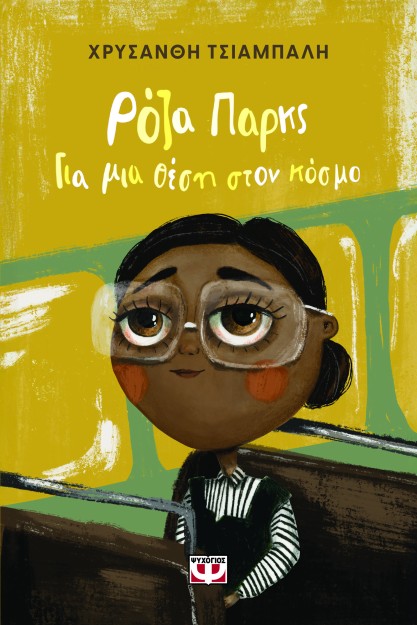 ΡΟΖΑ ΠΑΡΚΣ. ΓΙΑ ΜΙΑ ΘΕΣΗ ΣΤΟΝ ΚΟΣΜΟ (ΝΕΑ ΕΚΔΟΣΗ) 2Η ΕΚΔΟΣΗ