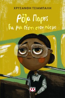 ΡΟΖΑ ΠΑΡΚΣ. ΓΙΑ ΜΙΑ ΘΕΣΗ ΣΤΟΝ ΚΟΣΜΟ (ΝΕΑ ΕΚΔΟΣΗ) 2Η ΕΚΔΟΣΗ