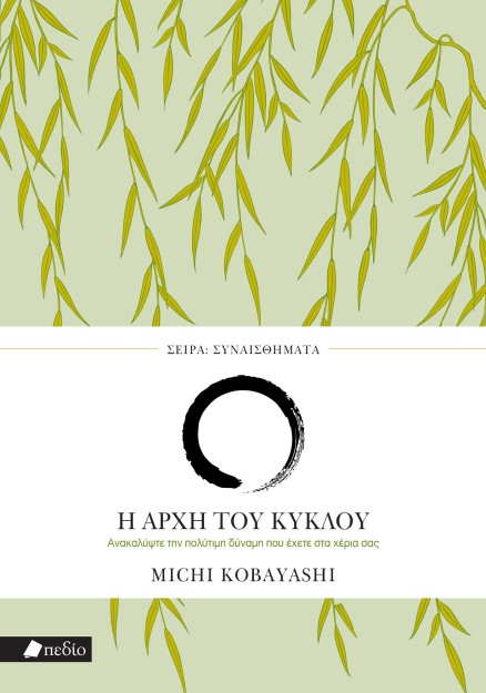 ΣΥΝΑΙΣΘΗΜΑΤΑ: Η ΑΡΧΗ ΤΟΥ ΚΥΚΛΟΥ