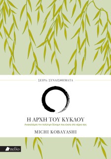 ΣΥΝΑΙΣΘΗΜΑΤΑ: Η ΑΡΧΗ ΤΟΥ ΚΥΚΛΟΥ
