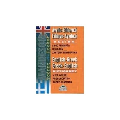 ΑΓΓΛΟΕΛΛΗΝΙΚΟ - ΕΛΛΗΝΟΑΓΓΛΙΚΟ ΛΕΞΙΚΟ ΤΣΕΠΗΣ