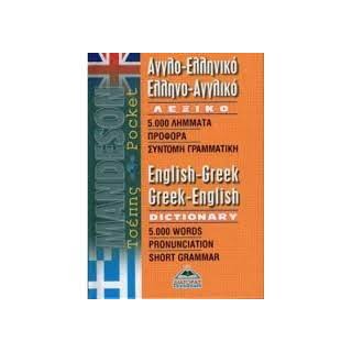 ΑΓΓΛΟΕΛΛΗΝΙΚΟ - ΕΛΛΗΝΟΑΓΓΛΙΚΟ ΛΕΞΙΚΟ ΤΣΕΠΗΣ