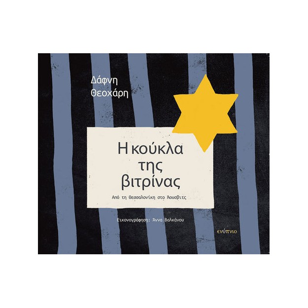 Η ΚΟΥΚΛΑ ΤΗΣ ΒΙΤΡΙΝΑΣ