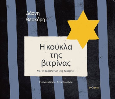 Η ΚΟΥΚΛΑ ΤΗΣ ΒΙΤΡΙΝΑΣ