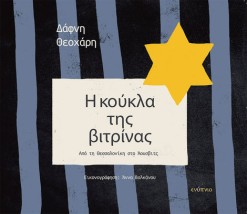 Η ΚΟΥΚΛΑ ΤΗΣ ΒΙΤΡΙΝΑΣ
