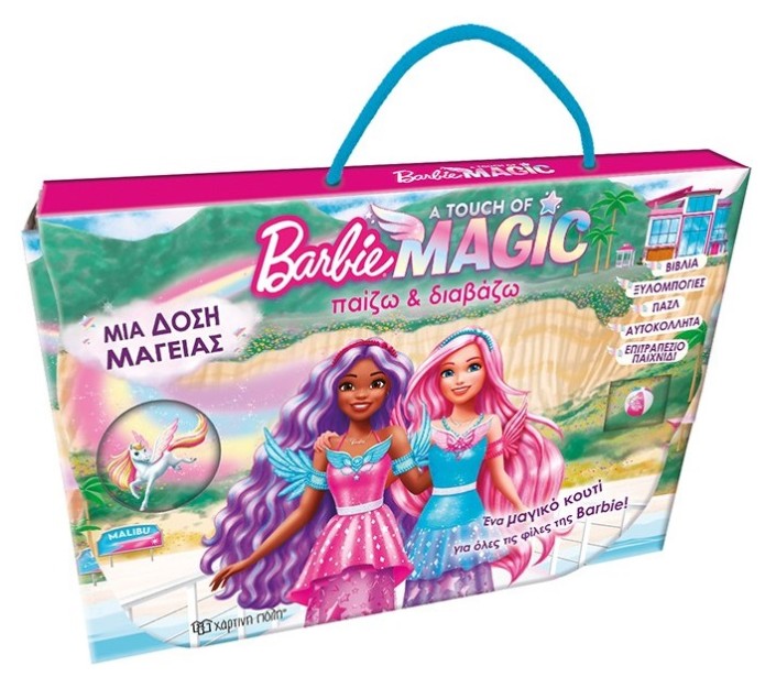 ΠΑΙΖΩ ΚΑΙ ΔΙΑΒΑΖΩ: BARBIE - ΜΙΑ ΔΟΣΗ ΜΑΓΕΙΑΣ