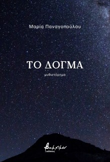 ΤΟ ΔΟΓΜΑ