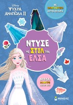 ΝΤΥΣΕ ΜΕ ΣΤΙΛ ΤΗΝ ΈΛΣΑ